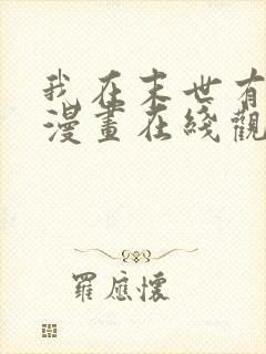 我在末世有套房漫画在线观看免费