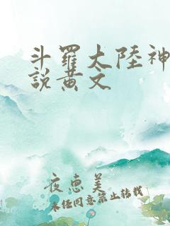 斗罗大陆神界传说黄文