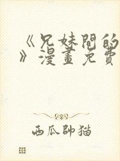 《兄妹间的秘密》漫画免费阅读