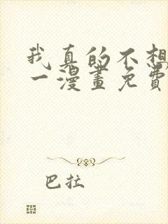 我真的不想当第一漫画免费下拉式