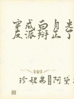 穿成白月光后把反派掰正了