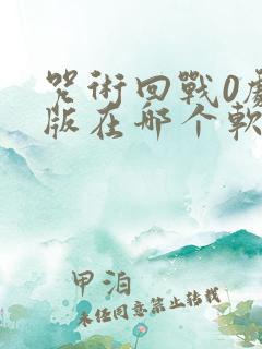 咒术回战0剧场版在哪个软件可以看