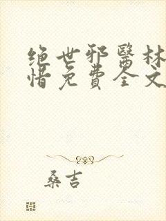 绝世邪医林凡叶惜免费全文