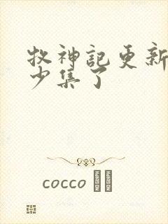 牧神记更新到多少集了