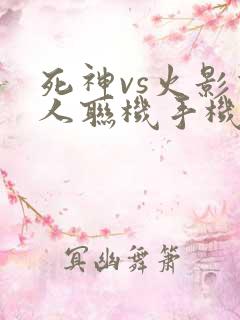 死神vs火影双人联机手机版