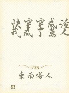 快穿穿成渣男的我成了万人迷