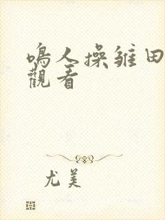 鸣人操雏田在线观看