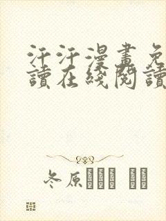 汗汗漫画免费阅读在线阅读