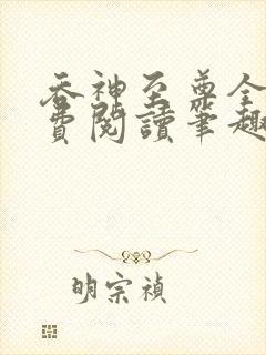 吞神至尊全文免费阅读笔趣阁