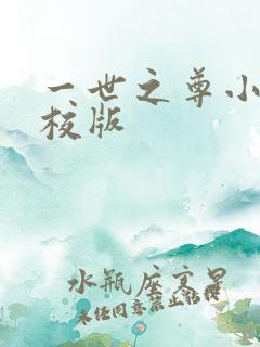 一世之尊小说精校版