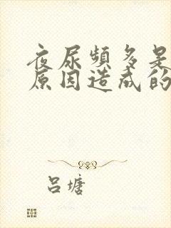 夜尿频多是什么原因造成的