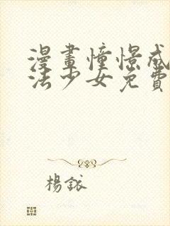 漫画憧憬成为魔法少女免费观看免费