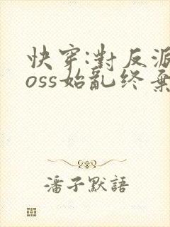 快穿:对反派boss始乱终弃后txt下载
