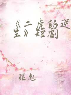 《二虎的逆袭人生》短剧