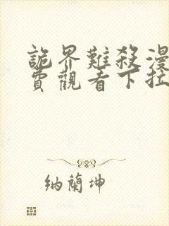 诡界难杀漫画免费观看下拉式