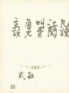 主角叫江凡的小说免费阅读