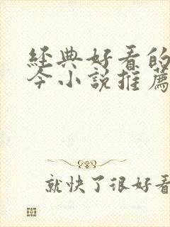 经典好看的古穿今小说推荐