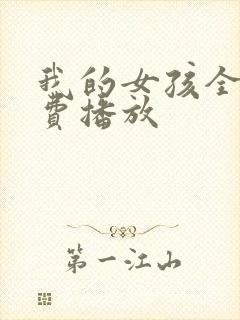 我的女孩全集免费播放