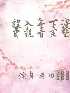 误入年下漫画免费观看完整版