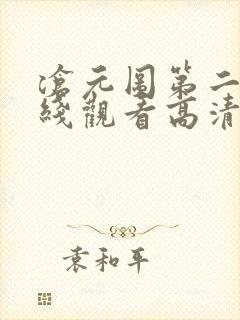 沧元图第二季在线观看高清