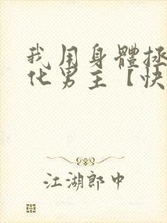 我用身体拯救黑化男主【快穿】