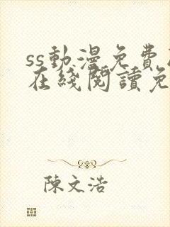 ss动漫免费版在线阅读免费观看
