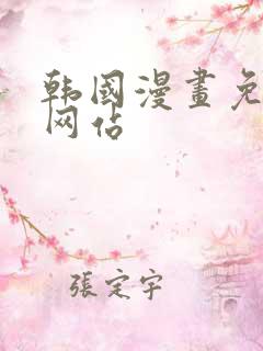 韩国漫画免费看网站