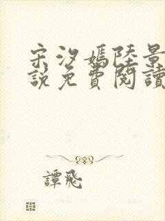 宋汐嫣陆景珩小说免费阅读最新章节