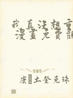 我真没想重生啊 漫画免费观看