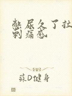 憋尿久了拉尿有刺痛感