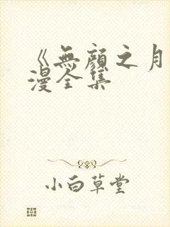 《无颜之月》动漫全集