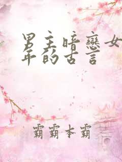 男主暗恋女主多年的古言