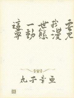 这一世我要当至尊动态漫免费全集在线观看