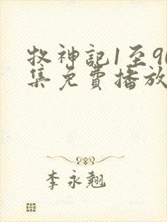 牧神记1至90集免费播放下载