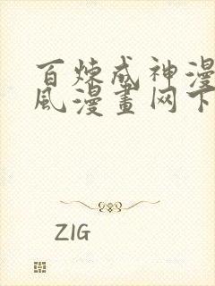 百炼成神漫画古风漫画网下拉式