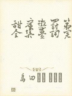 甜蜜惩罚第一季全集台词完整免费