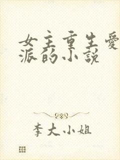 女主重生爱上反派的小说