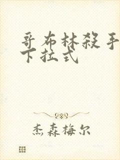 哥布林杀手漫画下拉式