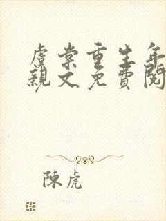 虞棠重生年代换亲文免费阅读全文