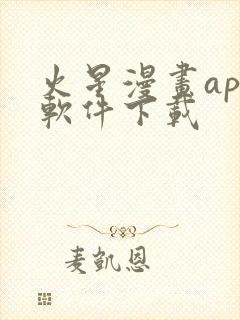 火星漫画app软件下载