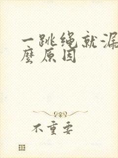 一跳绳就漏尿什么原因