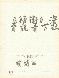 《精卫》漫画免费观看下拉式漫画