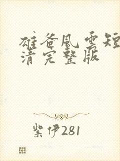 雄爸风云短剧高清完整版