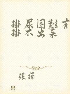 排尿困难有尿意排不出来