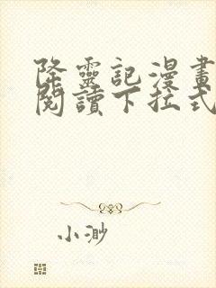 降灵记漫画免费阅读下拉式六漫画