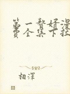 第一赘婿漫画免费全集下拉式漫画