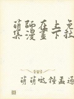 萌师在上免费全集漫画下拉式