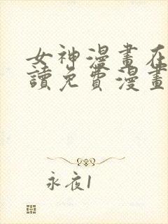 女神漫画在线阅读免费漫画阅读