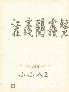 江寒顾雪疑小说在线阅读免费全文下载