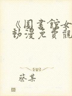 《图书馆女友》动漫免费观看全集樱花